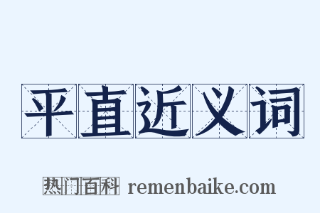 平直近义词是什么意思的图片